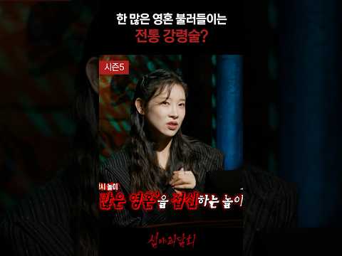 한 많은 영혼 불러들이는 정통 강령술? #심야괴담회