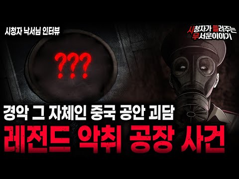 【무서운이야기 실화】중국 공안들을 단체로 그만두게 만든 레전드 실화 괴담 악취 공장 사건ㅣ낙서님 사연ㅣ돌비공포라디오ㅣ괴담ㅣ미스테리 인터뷰ㅣ시청자 사연ㅣ공포툰ㅣ오싹툰ㅣ공포썰