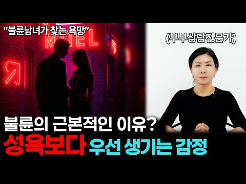 금지된 관계가 끌리는 진짜 이유는? [세포언니 TV]