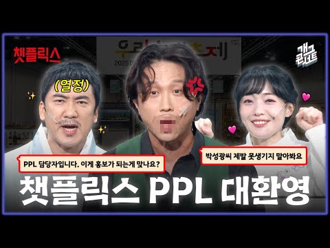 [무삭제풀버전] PPL 덕분에 통편집 될 뻔한 이유와 박성광 빡친 현장ㅋ '챗플릭스' [개그 콘서트/Gag Concert] | KBS 251109 방송
