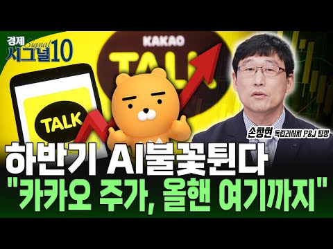 카카오 올해 목표가 10만원?! 오픈AI, 김범수 지분 취득설까지...