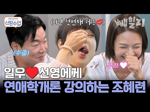 조혜련이 알려주는 연애 강의(?) 급 부끄러워진 일우 선영?!️ | #신랑수업 173회 https://bbs.opparadise.com/data/apms/video/youtube/s9V5_D8mG20.jpg 조혜련이 알려주는 연애 강의(?) 급 부끄러워진 일우 선영?!️ | #신랑수업 173회