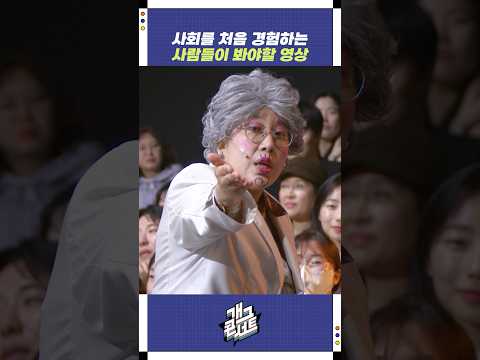 사회를 처음 경험하는 사람들이 봐야할 영상 | 개그콘서트 Gagconcert | KBS 251207 방송 https://bbs.opparadise.com/data/apms/video/youtube/s9jOCFaJtqI.jpg 사회를 처음 경험하는 사람들이 봐야할 영상 | 개그콘서트 Gagconcert | KBS 251207 방송