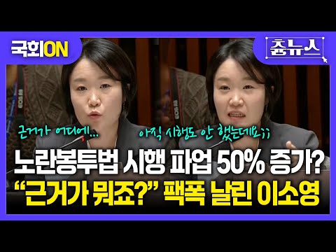 [국회ON] 노란봉투법 시행으로 파업 50% 증가?..."아직 시행도 안 했는데요" 이소영 팩트폭격 #노란봉투법 #국회 #예산결산특별위원회