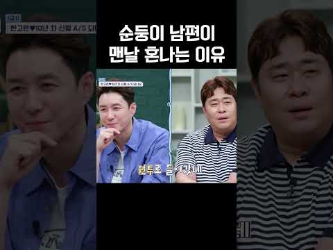 순둥이 남편 신영수, 두 여자한테 매일 혼나는 이유ㅋㅋㅋ #신랑수업