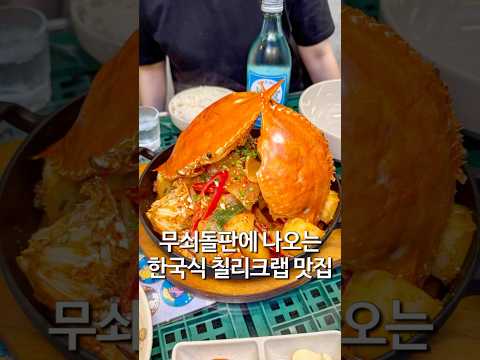 무쇠돌판 꽃게범벅 맛집 남영역 호락갈비