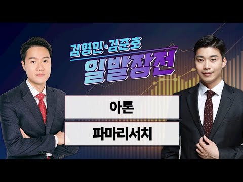 [김영민·김준호의 일발장전] 아톤·파마리서치 / 김영민·김준호의 일발장전 / 매일경제TV