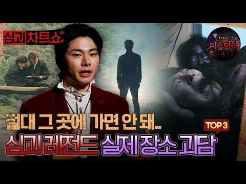 [심괴차트쇼] 절대 그 곳에 가면 안 돼.. 심괴 레전드 실제 장소 괴담 TOP3 #심야괴담회 #심괴 #midnight #horrorstory MBC210805방송