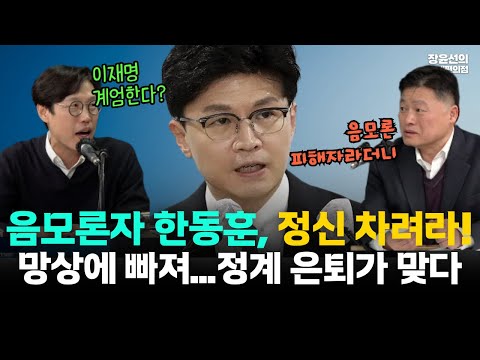 한동훈, 이재명 재판 재개하면 계엄?-김준일 "음모론 피하자라더니 스스로 음모론자가 돼...정신차려라"-김정민 "망상에 빠져...정계 은퇴가 맞다" https://bbs.opparadise.com/data/apms/video/youtube/sI1WMgC_2Ws.jpg 한동훈, 이재명 재판 재개하면 계엄?-김준일 "음모론 피하자라더니 스스로 음모론자가 돼...정신차려라"-김정민 "망상에 빠져...정계 은퇴가 맞다"