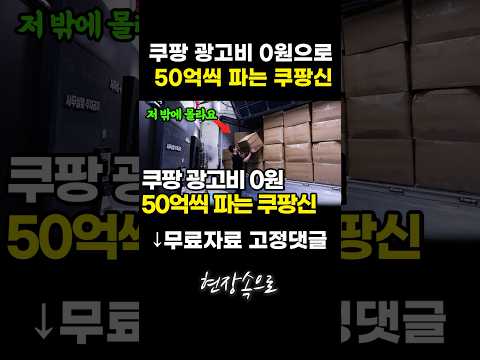쿠팡 광고비 0원으로 50억씩 파는 쿠팡신