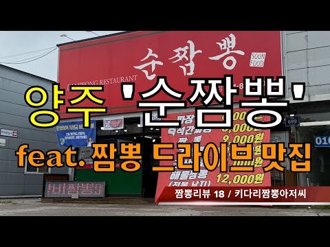 185 순짬뽕 (경기도 양주시) 짬뽕맛집 리뷰 by 키다리짬뽕아저씨