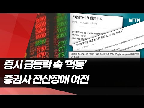 증시 급등락하는데 주문 먹통…증권사 전산리스크 제자리 / 머니투데이방송 (뉴스) https://bbs.opparadise.com/data/apms/video/youtube/sKBEPw4mxDY.jpg 증시 급등락하는데 주문 먹통…증권사 전산리스크 제자리 / 머니투데이방송 (뉴스)