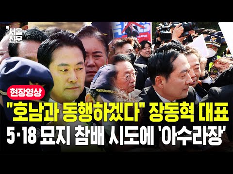 장동혁, 광주 5·18민주묘지 참배 시도...시민단체·경찰 거센 충돌 벌어지자 결국 https://bbs.opparadise.com/data/apms/video/youtube/sL93z8u40sg.jpg 장동혁, 광주 5·18민주묘지 참배 시도...시민단체·경찰 거센 충돌 벌어지자 결국