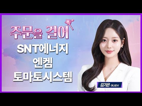 [주문을 걸어] SNT에너지·엔켐·토마토시스템 / 매일경제TV