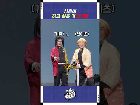 상훈이 하고 싶은 거 다 해! | 개그콘서트 Gagconcert | KBS 251012 방송