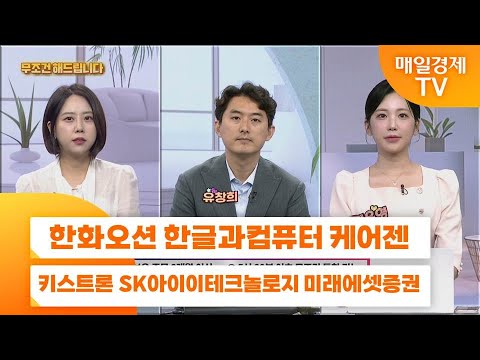 [친절한 종목상담 4989] 한화오션 한글과컴퓨터 케어젠 키스트론 SK아이이테크놀로지 미래에셋증권솔루션