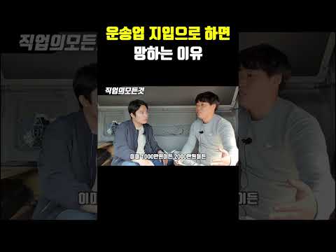 운송업 지입으로 하면 망하는 이유