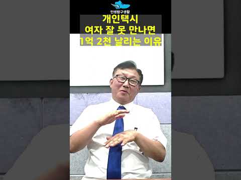 개인택시 여자 잘 못 만나면 1억2천 날리는 이유