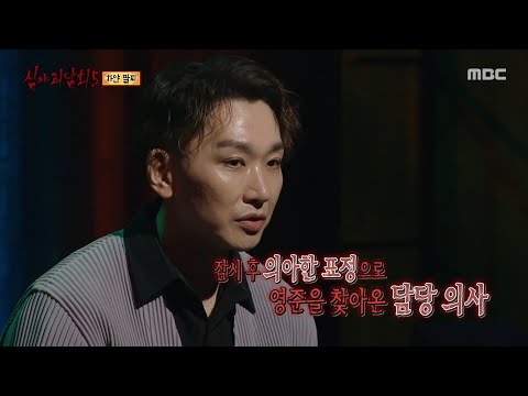 [심야괴담회 시즌5] 가까스로 붙잡은 승혁, 그런데 기억을 못 한다?, MBC 251102 방송