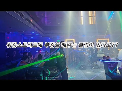 필리핀 클락 앙헬레스 워킹스트리트에 부킹 클럽이 있다고?? #필리핀 #동남아 #동남아골프 #동남아여행 #황제 #여행 #아델투어 #fyp https://bbs.opparadise.com/data/apms/video/youtube/sT7W1sKF-bA.jpg 필리핀 클락 앙헬레스 워킹스트리트에 부킹 클럽이 있다고?? #필리핀 #동남아 #동남아골프 #동남아여행 #황제 #여행 #아델투어 #fyp