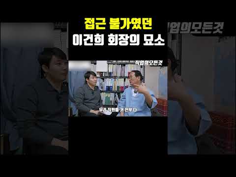 접근 불가였던 이건희 회장의 묘소