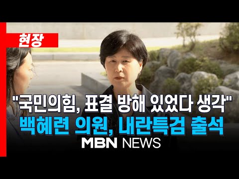 [현장] 백혜련 의원, '계엄 해제 방해' 내란특검 참고인 조사 출석…"국힘, 표결 방해 있었다 생각" | MBN NEWS