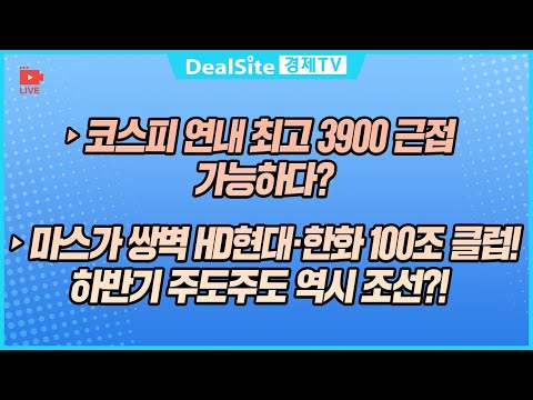 [라이브] 마스가 쌍벽 HD현대·한화 100조 클럽! 하반기 주도주도 역시 조선?! #HD현대중공업 #한화오션 #마스가