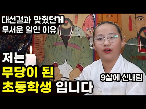 9살에 신내림 받은 초등학생 무당의 현실 | 대선결과 맞췄다 욕먹은 이
