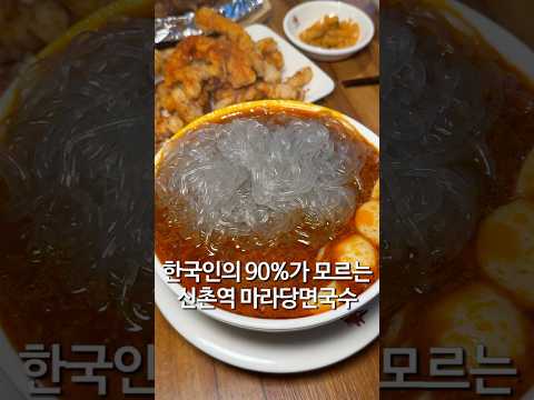 신촌 마라당면국수 맛집 마라여우
