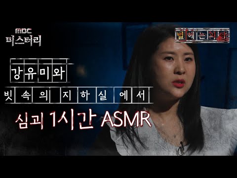 [별 헤는 괴담] 강유미와 빗속의 지하실에서 심괴 1시간 ASMR #심괴 #어둑시니 #midnight #horrorstory MBC241110방송