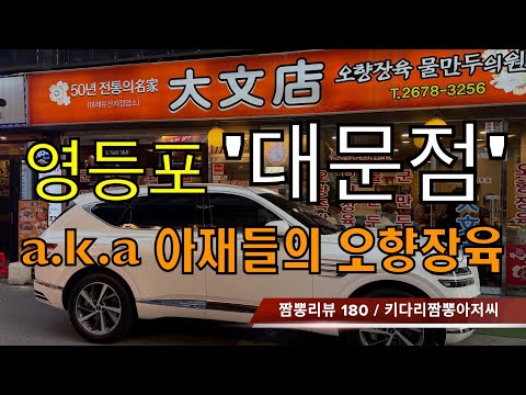 180 대문점 (서울 영등포구) 중식맛집 리뷰 by 키다리짬뽕아저씨