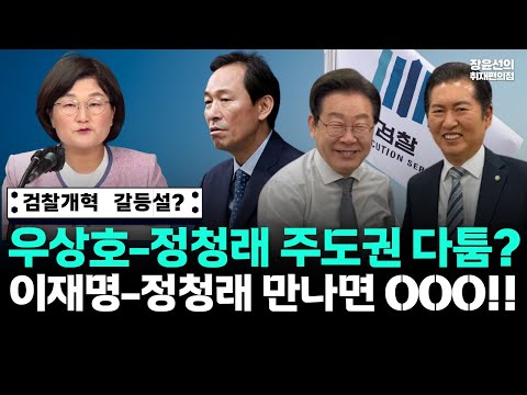 검찰개혁 놓고 우상호 정청래 주도권 다툼 보도-"추석전 마무리...보완수사권 열어 놓고 판단"-이재명 정청래는 '맞담배 동지'