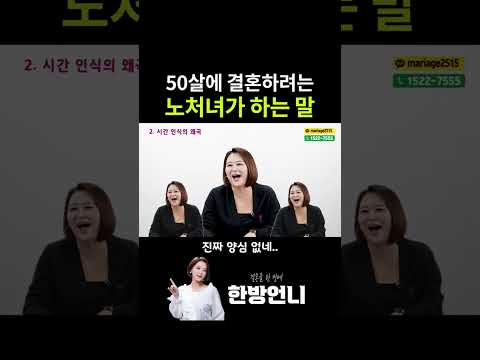 50살에 결혼하려는 노처녀가 하는 말