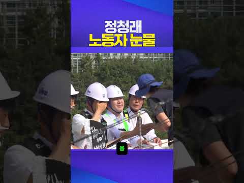 눈물 노동자 #정청래