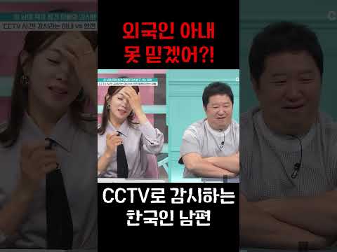 외국인 아내 몰래 CCTV로 감시한 한국남편 #금쪽같은내새끼