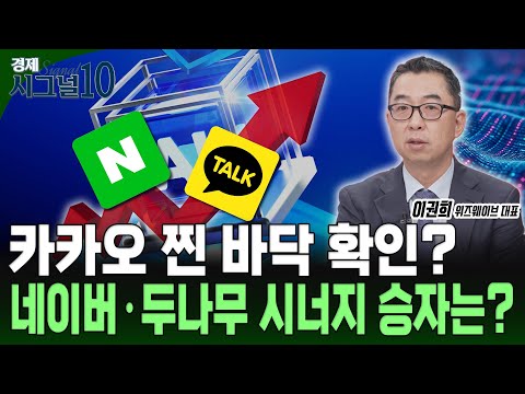 카카오 진짜 찐 바닥 확인하고 상승? 네이버 급등 지금이 매수 찬스일까?