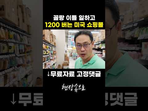 꼴랑 이틀 일하고 매달 1200 버는 미국 쇼핑몰