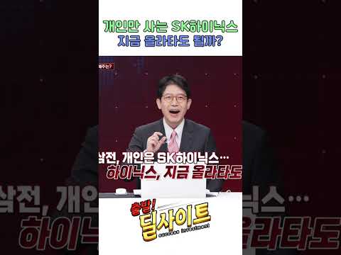 개인만 사는 SK하이닉스, 지금 올라타도 될까? https://bbs.opparadise.com/data/apms/video/youtube/sau2AXMJNjw.jpg 개인만 사는 SK하이닉스, 지금 올라타도 될까?
