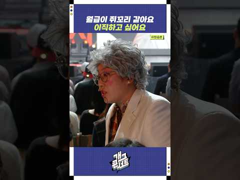 월급이 쥐꼬리 같아요 이직하고 싶어요 | 개그콘서트 Gagconcert | KBS 250907 방송