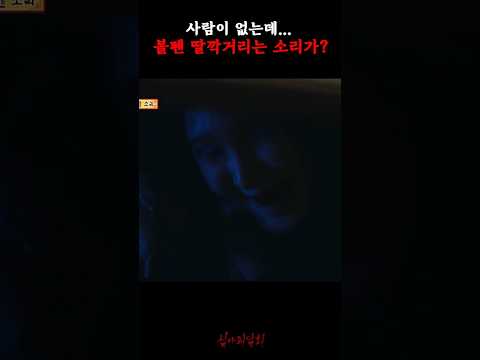 사람이 없는데... 볼펜 딸깍거리는 소리가? #심야괴담회