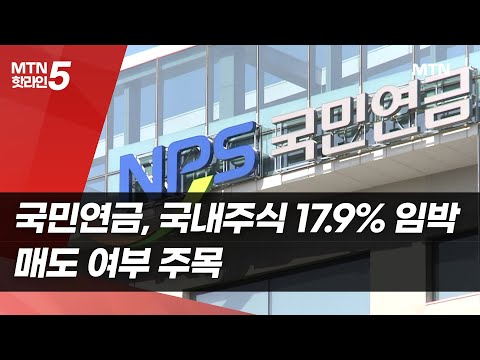 국민연금, 국내주식 목표 최상단 17.9% 임박…매도 여부 주목 / 머니투데이방송 (뉴스) https://bbs.opparadise.com/data/apms/video/youtube/scWTxZUw5KM.jpg 국민연금, 국내주식 목표 최상단 17.9% 임박…매도 여부 주목 / 머니투데이방송 (뉴스)