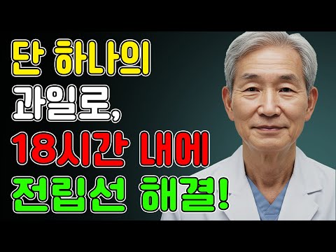 전립선 크기를 줄이는 강력한 과일, 아무도 알려주지 않은 진실!