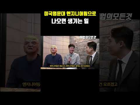 미국명문대 엔지니어링으로 나오면 생기는 일 https://bbs.opparadise.com/data/apms/video/youtube/sfEaTUDKf1Q.jpg 미국명문대 엔지니어링으로 나오면 생기는 일