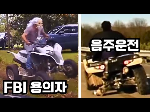 미국 경찰과 아찔한 추격전을 벌이는 '사륜 바이크 ATV' 모음집