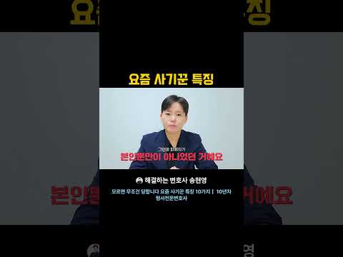 요즘 사기꾼 특징 #형사전문변호사 #사기의정석#세상의모든사기