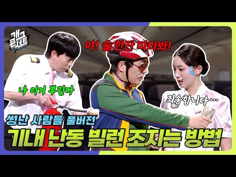 [풀버전] 기내에서 흡연하고 술 따르라 하는 개진상; 원펀맨 펀치로 퇴치 각 ‘썽난 사람들’ [개그콘서트/Gag Concert Ep.1136] | KBS 250831 방송