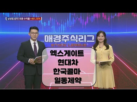 [매경주식리그] 주식남녀 / 매경주식리그 시즌1 우승한 남성팀의 하반기 유망주는? / 매일경제TV