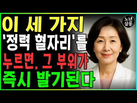 60세 이후 발기 기능 저하? 포기하지 마세요! 이 3가지 혈자리를 마사지하면 혈액 순환이 즉각 개선됩니다!ㅣ노후행복ㅣ시니어성건강ㅣ삶의철학ㅣ시니어 건강 | 오디오북 https://bbs.opparadise.com/data/apms/video/youtube/si0KVP8Mijk.jpg 60세 이후 발기 기능 저하? 포기하지 마세요! 이 3가지 혈자리를 마사지하면 혈액 순환이 즉각 개선됩니다!ㅣ노후행복ㅣ시니어성건강ㅣ삶의철학ㅣ시니어 건강 | 오디오북