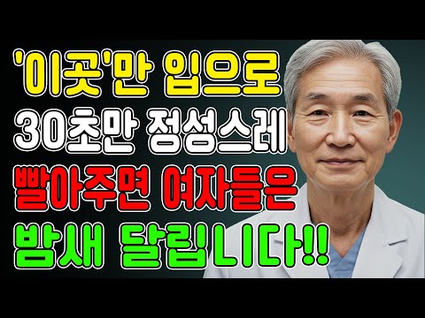 여성들이 가장 좋아하는 비밀스러운 장소 – 기억하면 놀노후건강 | 노후지혜 | 남성건강 | 오디오북