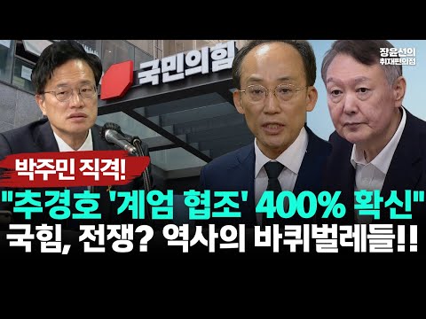 박주민 직격! "추경호 '계엄 협조' 400% 확신"-국힘, 전쟁? 역사의 바퀴벌레들!! https://bbs.opparadise.com/data/apms/video/youtube/sizs65fM75o.jpg 박주민 직격! "추경호 '계엄 협조' 400% 확신"-국힘, 전쟁? 역사의 바퀴벌레들!!